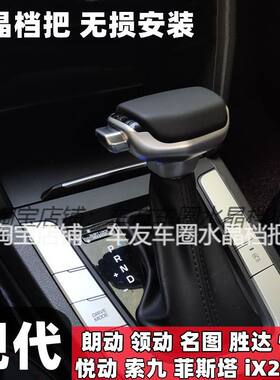 适用现代领动水晶档把名