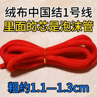 中国结线材DIY配件1号绒布线学习劳技课用粗线编大中国用厂家直销