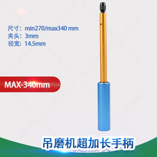 内腔深槽省模具抛光把手延长杆3mm夹头 吊磨机超加长手柄MAX340mm