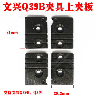 文兴Q39B Q3钥匙机夹具上夹板 Q39B立式钥匙机夹具安装件