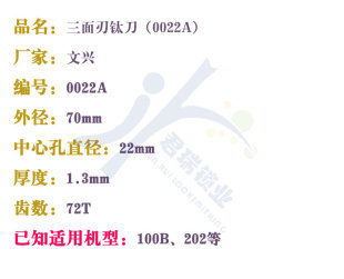 文兴100B 机72齿三面刃70X1.3X22 202钥匙机平铣刀 文兴双头卧式