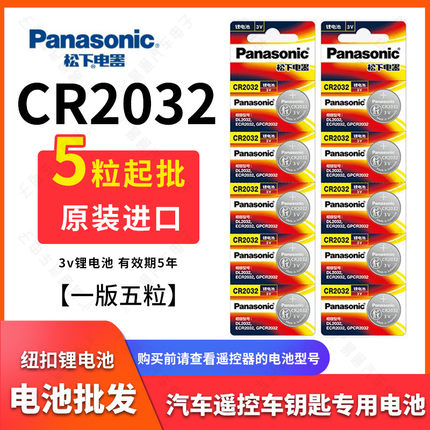 松下原装CR2032纽扣电池电子称汽车遥控电池 (5粒/卡)