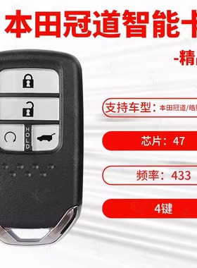 适用本田冠道 皓影智能卡 URV智能遥控器钥匙433频率47芯片