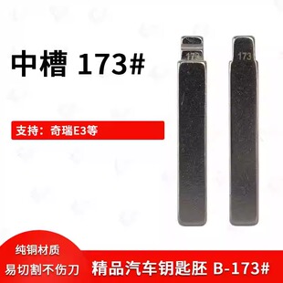 中槽173号汽车钥匙胚适用鱼奇瑞E3钥匙坯折叠遥控器改装 金属坯头