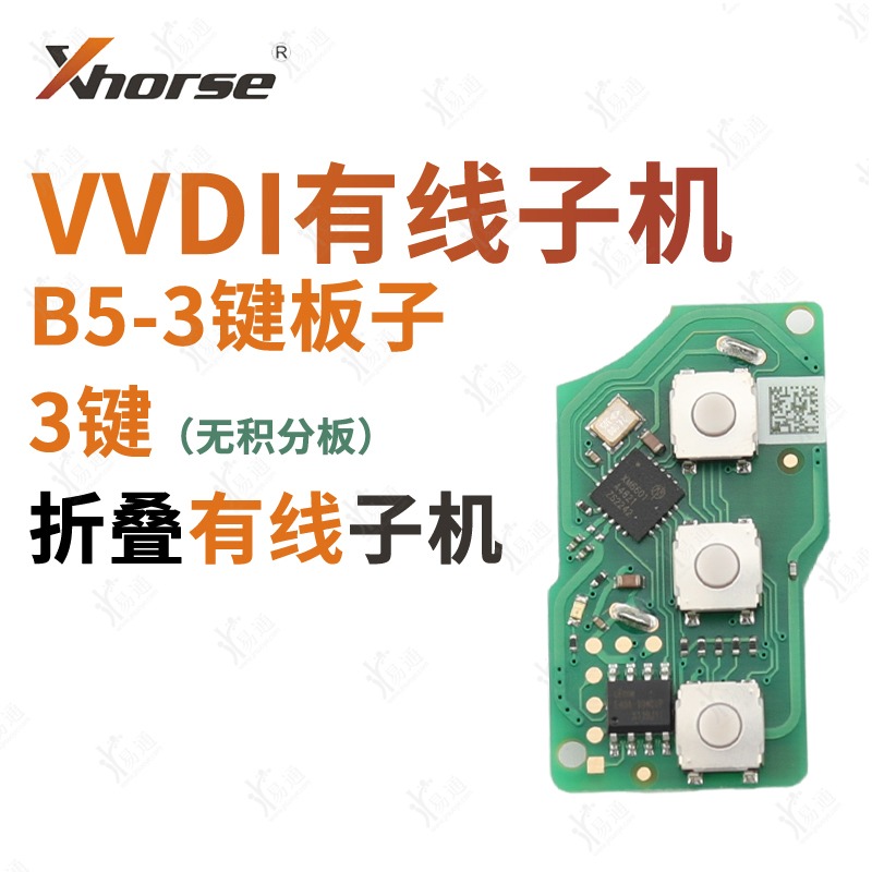 适用VVDI子机B5款3键无积分单独电路板子普通有线B5款遥控器子机