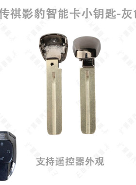 适用于传祺影豹智能卡小钥匙 灰色卡 影豹汽车遥控器机械钥匙胚子