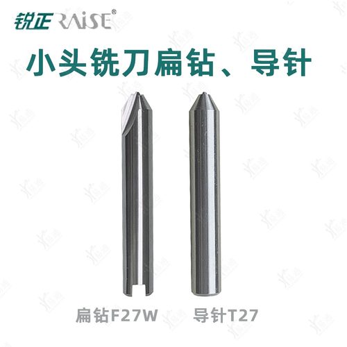小头铣刀扁钻F27W导针T27