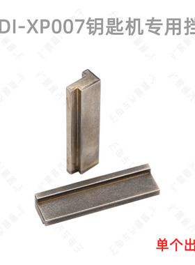 VVDI  XP007平立铣一体钥匙机专用平铣垫片  配开齿配靠片 垫子