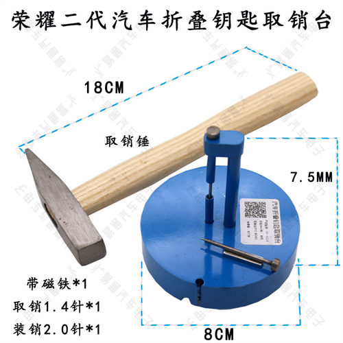 荣耀二代汽车折叠遥控钥匙取销台 1.4针取销 2.0装销工具 质量优 - 封面