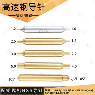 105°铣刀定位针6mm 立式 配钥匙机高速钢导针1.0 5.0MM 扁刀95°