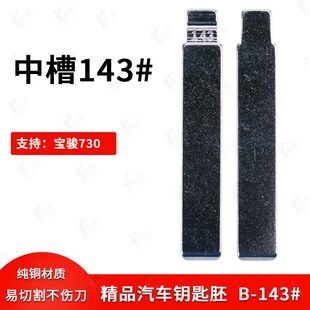 中槽143号汽车钥匙胚适用宝骏730 中槽折叠钥匙坯替换铜头 改装
