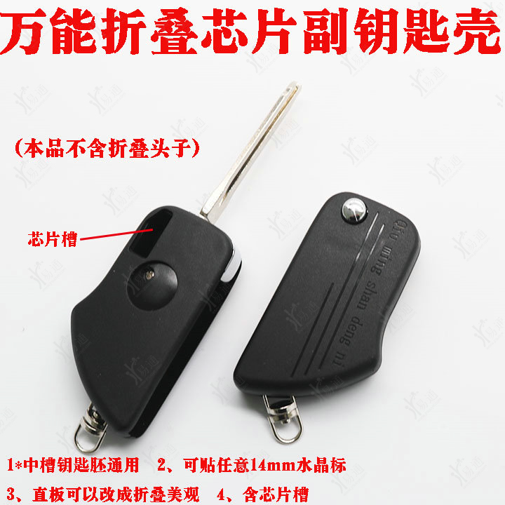 万能折叠芯片副钥匙壳
