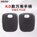 平頭款 KD款 萬用手柄 開蓋式 汽車鑰匙殼帶芯片槽 金屬固定鑰匙胚