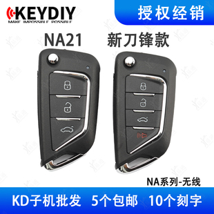 折叠3键无线电子子机 4键适用新刀锋款 KD设备生成遥控 NA21