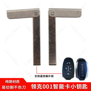 适用吉利领克01 02 03智能卡小钥匙领克LK智能卡机械应急小钥匙胚