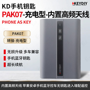 KD手机钥匙PAK07转接盒款 充电型 手机蓝牙控车PKE无钥匙进入遥控