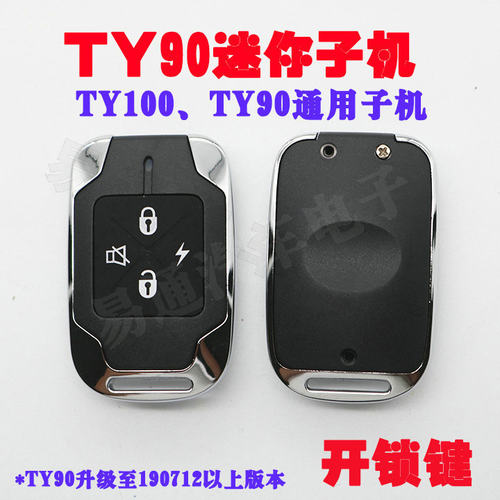TY100 TY90通用子机 开锁键迷你子机 开关键 上下键 TY迷你子机