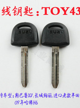 18胶柄刻线钥匙TOY43R 斯巴鲁 长城炫丽 09哈佛刻线副钥匙TOY43R