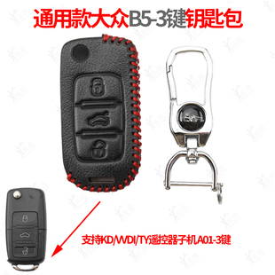 钥匙包-适用 通用-B5-3键款/A01-3 KD VVDI TY子机改装钥匙套