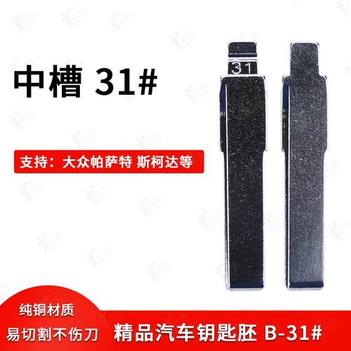 中槽31号汽车钥匙胚适用于大众