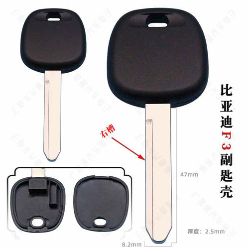 比亚迪F3副钥匙壳右槽胚