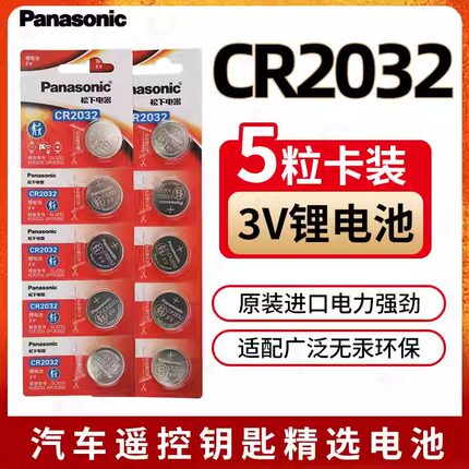 松下原装CR2032纽扣电池电子称汽车遥控电池 (5粒/卡)