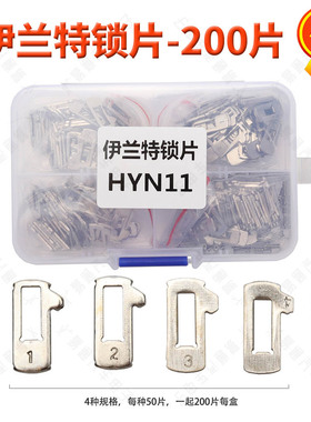 适用现代伊兰特锁片 HYN11平齿汽车簧片 修车锁用品  送弹簧