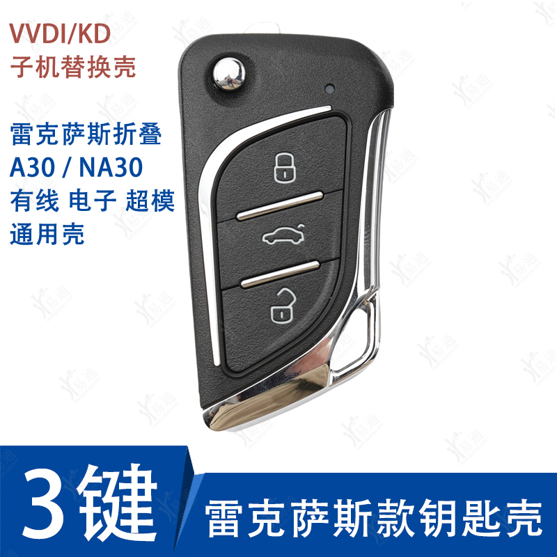 VVDIKD雷克萨斯折叠子机壳