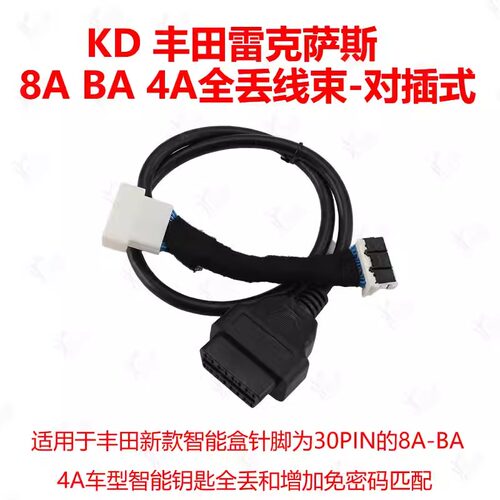 KD丰田新8A/4A（BA）芯片适配线
