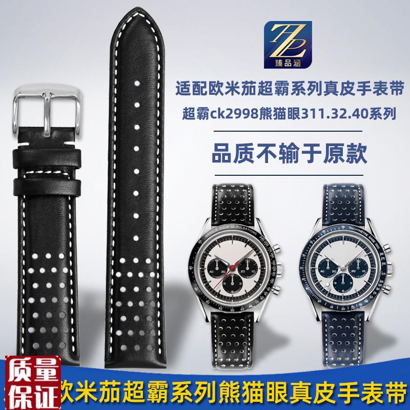 适配欧米茄超霸系列熊猫眼ck2998超霸311.32.40原装款真皮手表