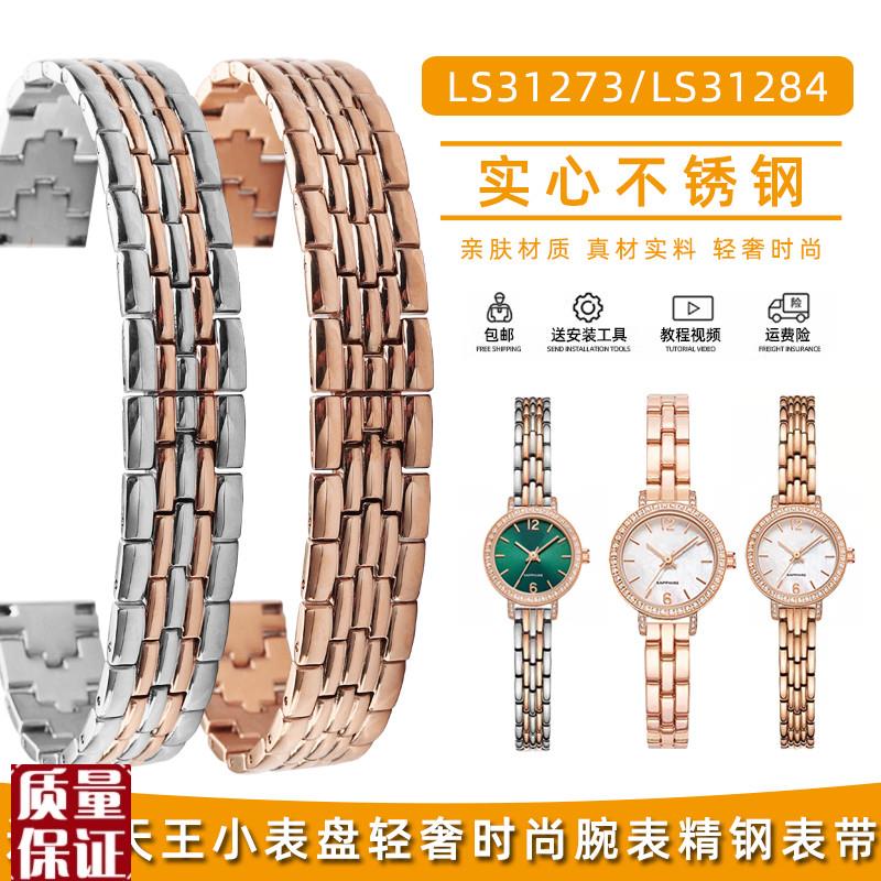 适配天王小表f盘时尚不锈钢手表带女款LS31273/LS31284小绿表钢带