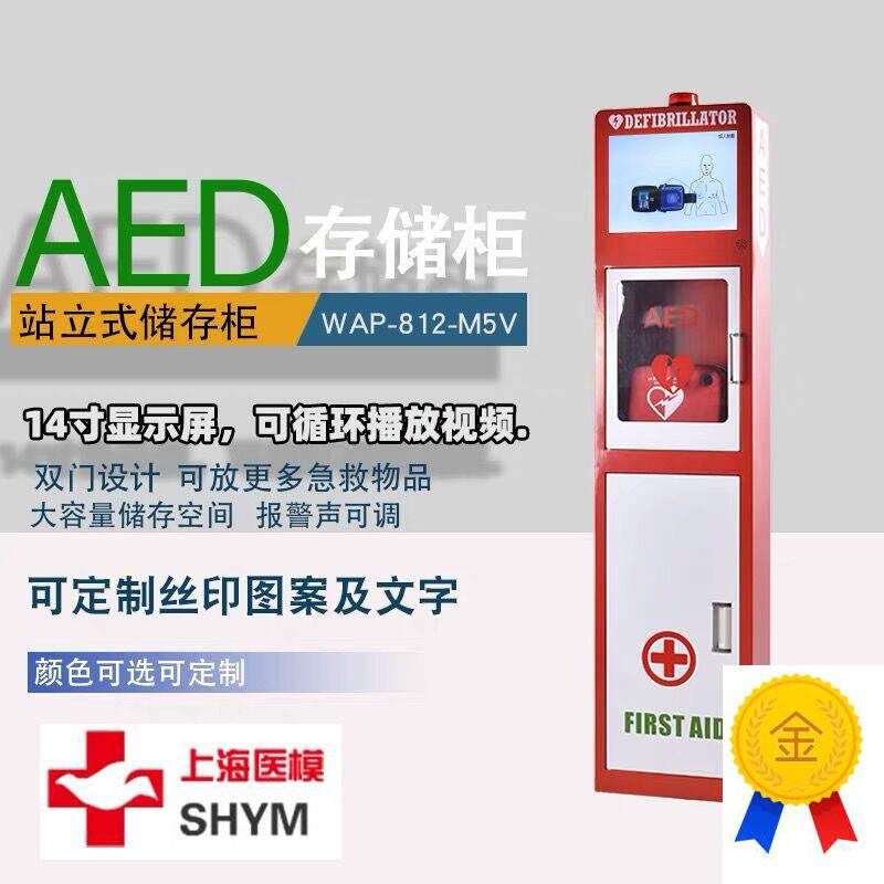 上海医模户内落地式AED柜AED贮存箱AED存储箱AEDY储存柜M5V