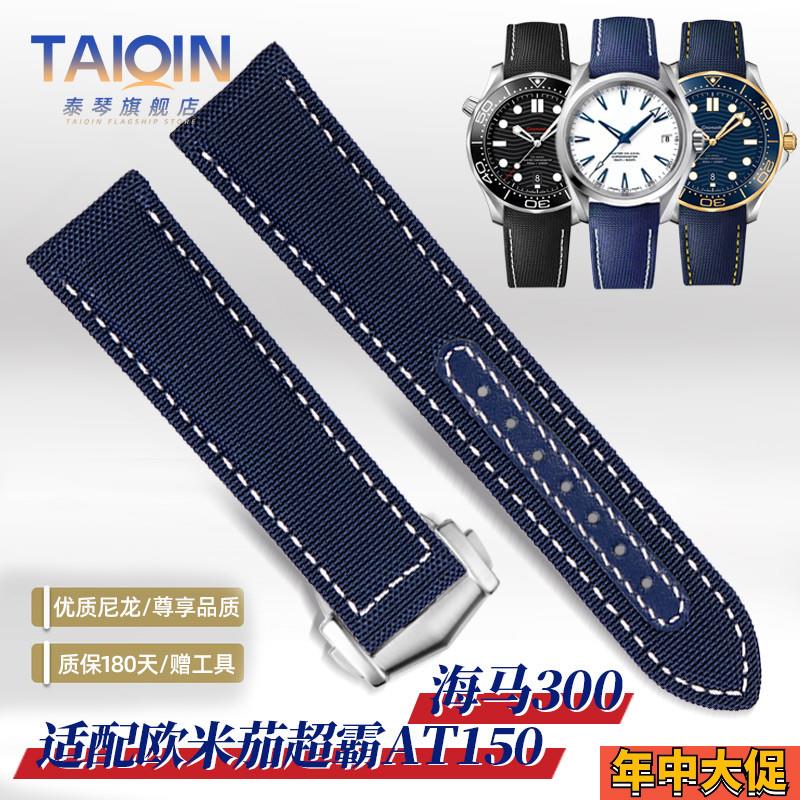 适配原装泰琴适用欧米茄尼龙表带海马300超霸AT150金针队长手表带