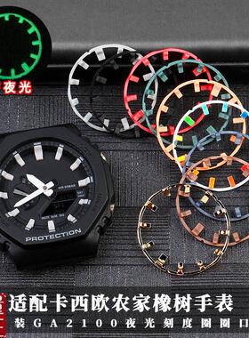 改装夜光手表刻度圈适配卡西欧农家橡D树ga2100刻度盘圈口表圈配