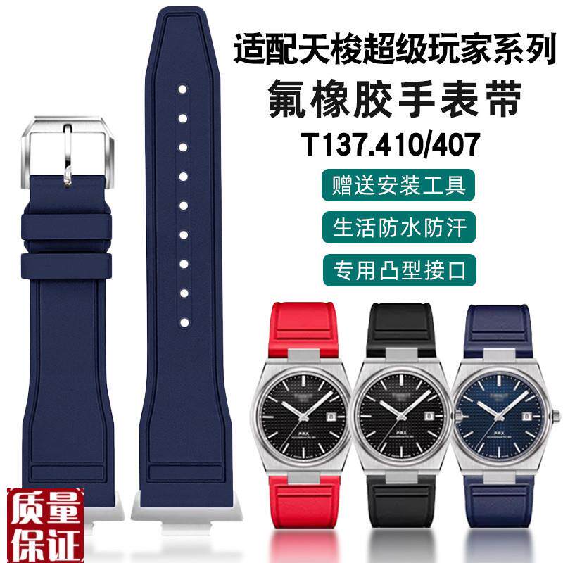 代用Tissot天梭PRX表s链超级玩家T137.410/407防水氟橡胶手表带