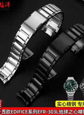 适配卡西欧EDIFICE系列EFR303L/D地L球之心实心不锈钢金属手表带
