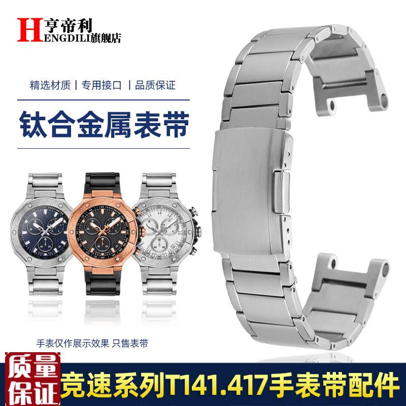 亨帝利24mm钢带适配TISSOT天梭T141钛合金表带竞速T141.417手表