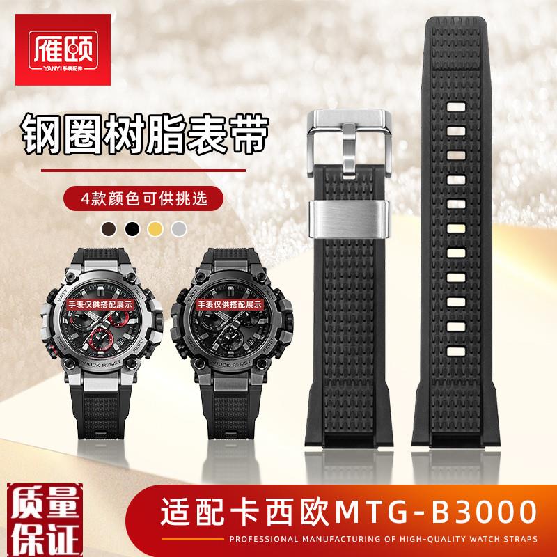 专用凹口树脂表带适配CASIO卡西欧MTG-B3000代用替换胶腕带钢游