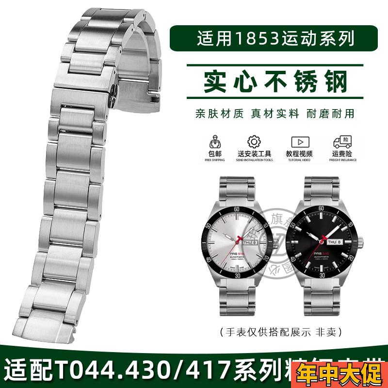 玥典适用天梭不锈钢手表带1853运动PRS516系列T0P44.430/417钢带
