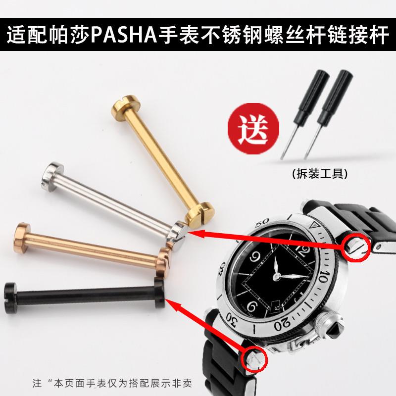 原装适用卡地亚表帕莎PASHA连接轴螺丝杆连接杆生耳杆固定轴耳钉