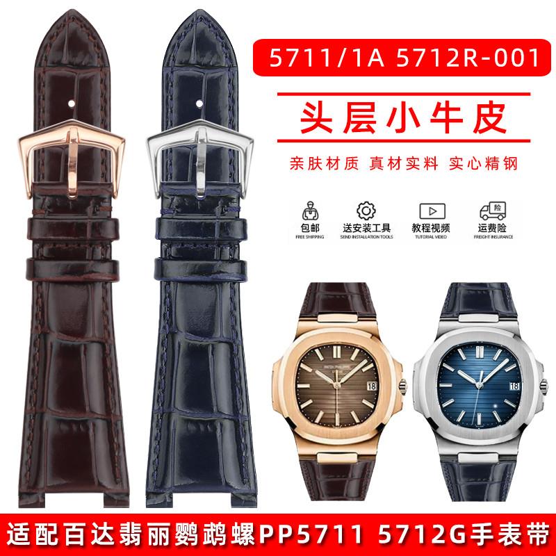 适配百达翡丽运动优雅系列鹦鹉螺男PP5711 5712G凹凸型真皮手表