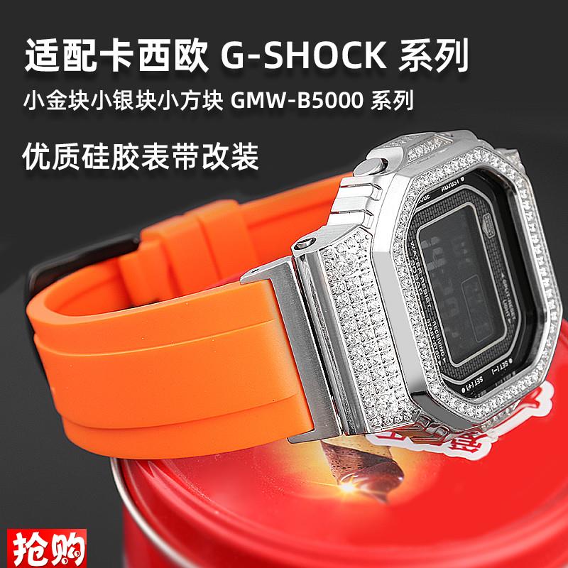 原装适用卡西欧G-SHOCK手表GMW-B5000树脂手表带小银块小金块35周