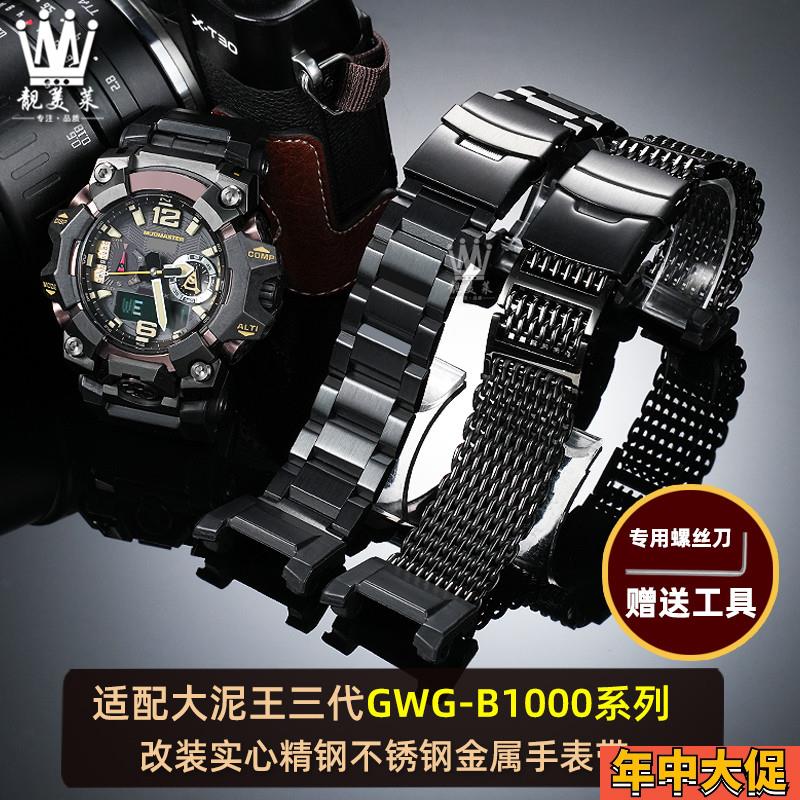 靓美莱G-SHOCK卡西q欧三代大泥王GWG-B1000改装钢带不锈钢表带