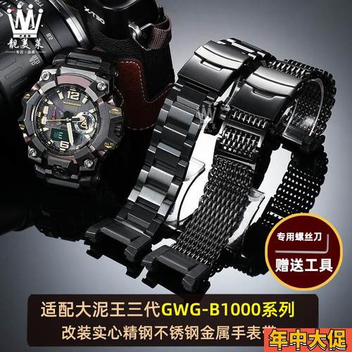 靓美莱G-SHOCK卡西q欧三代大泥王GWG-B1000改装钢带不锈钢表带