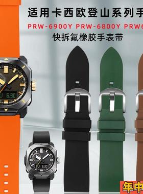 不粘尘氟橡胶表带卡西欧PRW6900Y/PRWL6800登山系列防水腕表带