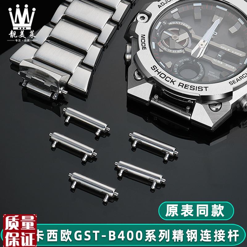 适配卡西欧GST-B400手表带连接杆钢带快拆精钢生耳杆原装款配