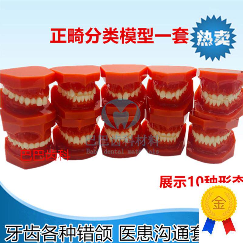 牙科正畸牙齿错颌模型地包天天包地龅牙M正畸分类展示模型一套
