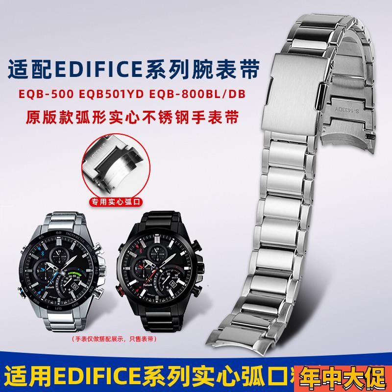 适配原装卓磊卡西欧EDIFICE系列钢带男EQB-501/EQB-800弧口精钢手