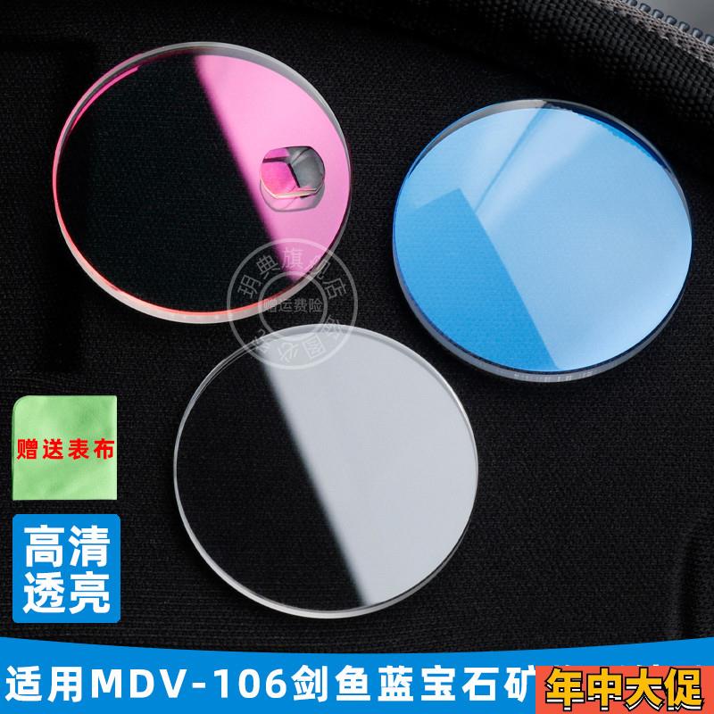 适配原装玥典蓝宝石表镜卡西欧MDV-106剑鱼矿物玻璃镜面改装表蒙