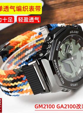 适配G-SHOCK卡西欧农r家橡树GM2100GA2100改装尼龙帆布弹力手表